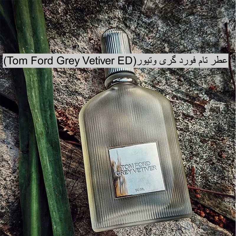 عطر تام فورد گری وتیور(Tom Ford Grey Vetiver ED)